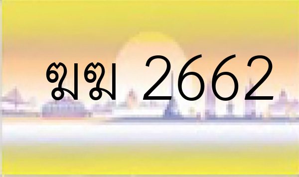 ฆฆ 2662